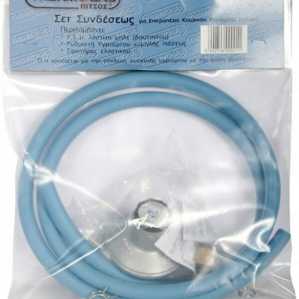 THERMOGATZ ΣΕΤ ΡΥΘΜΙΣΤΗ ΜΕ ΛΑΣΤΙΧΟ ΧΑΜΗΛΗΣ ΠΙΕΣΗΣ 1.5M 01.110.018